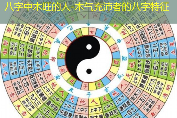  八字中木旺的人-木气充沛者的八字特征